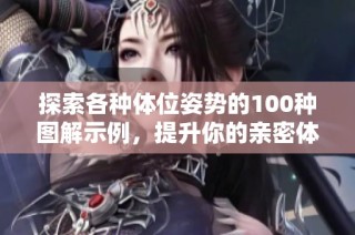 探索各种体位姿势的100种图解示例，提升你的亲密体验