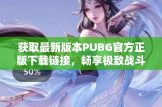 获取最新版本PUBG官方正版下载链接，畅享极致战斗体验