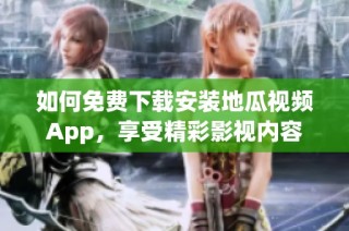 如何免费下载安装地瓜视频App，享受精彩影视内容