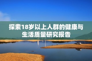 探索18岁以上人群的健康与生活质量研究报告