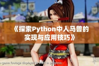 《探索Python中人马兽的实现与应用技巧》