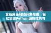 全新成品网站开发指南，轻松掌握Python编程技巧与实践