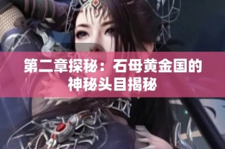 第二章探秘：石母黄金国的神秘头目揭秘