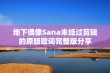 地下偶像Sana未经过剪辑的原版歌词完整版分享