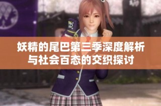 妖精的尾巴第三季深度解析与社会百态的交织探讨