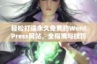 轻松打造永久免费的WordPress网站，全指南与技巧分享