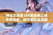 神印王座第100集全新上线免费观看，畅享精彩动漫剧情尽在樱花动漫