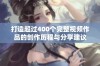 打造超过400个完整视频作品的创作历程与分享建议