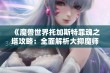 《魔兽世界托加斯特罪魂之塔攻略：全面解析大抑魔师拉瓜斯的战斗技巧和应对策略》