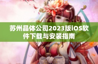 苏州晶体公司2023版iOS软件下载与安装指南