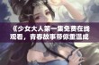 《少女大人第一集免费在线观看，青春故事带你重温成长岁月》