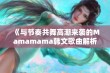 《与节奏共舞高潮来袭的Mamamama韩文歌曲解析》