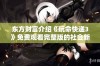 东方财富介绍《玩命快递3》免费观看完整版的社会新闻动态