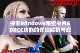 探索Windows系统中MGDRCC功能的详细解析与应用技巧