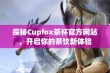 探秘Cupfox茶杯官方网站，开启你的茶饮新体验