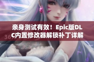 亲身测试有效！Epic版DLC内置修改器解锁补丁详解