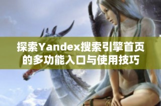 探索Yandex搜索引擎首页的多功能入口与使用技巧