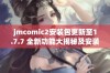 jmcomic2安装包更新至1.7.7 全新功能大揭秘及安装指南分享