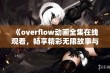 《overflow动画全集在线观看，畅享精彩无限故事与角色》