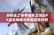 分析龙之谷手游月之领主PK加点策略与技能投资的财经视角宝典