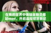 在我的世界中体验全新交易站mod，开启虚拟经济新纪元