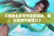 《萧峥全新章节提前揭秘，精彩故事不容错过》