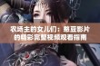 农场主的女儿们：憨豆影片的精彩完整视频观看指南