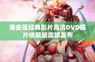 潘金莲经典影片高清DVD碟片收藏版震撼发布