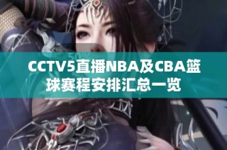 CCTV5直播NBA及CBA篮球赛程安排汇总一览