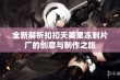 全新解析扣扣天美果冻制片厂的创意与制作之旅