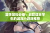 夏季放松必备：五款适合学生的减压小游戏推荐