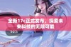 全新17c正式发布，探索未来科技的无限可能