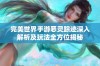 完美世界手游恶灵踪迹深入解析及玩法全方位揭秘