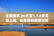 全新版本 jm天堂1.7.6安装包上线，快来体验最新功能！