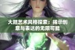 大胆艺术风格探索：揭示创意与表达的无限可能