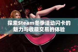 探索Steam冬季活动闪卡的魅力与收藏交易的体验