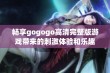 畅享gogogo高清完整版游戏带来的刺激体验和乐趣