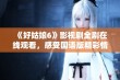 《好姑娘6》影视剧全剧在线观看，感受国语版精彩情节与魅力