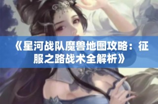 《星河战队魔兽地图攻略：征服之路战术全解析》