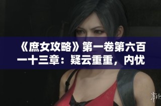 《庶女攻略》第一卷第六百一十三章：疑云重重，内忧外患交织的困境