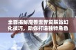 全面揭秘魔兽世界贸易站幻化技巧，助你打造独特角色造型