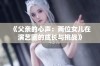 《父亲的心声：两位女儿在演艺圈的成长与挑战》