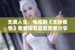 无畏人生：电视剧《无所畏惧》免费观看最新更新分享