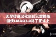 无尽传说汉化新纪元震撼版游侠LMAO3.0补丁正式上线！