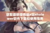 获取最新绿色版e站ehviewer软件下载和使用指南