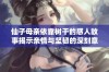 仙子母亲依靠树干的感人故事揭示亲情与坚韧的深刻意义