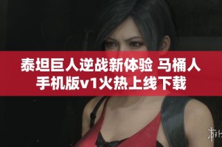 泰坦巨人逆战新体验 马桶人手机版v1火热上线下载