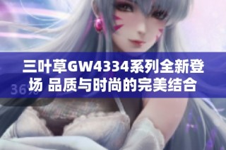 三叶草GW4334系列全新登场 品质与时尚的完美结合