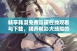 畅享韩漫免费漫画在线观看与下载，揭开精彩大结局的秘密