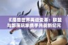 《魔兽世界再迎变革：联盟与部落玩家携手共战新纪元》